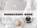 镇江售房网站配色灵感素材（售房配图）