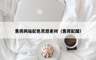 镇江售房网站配色灵感素材（售房配图）